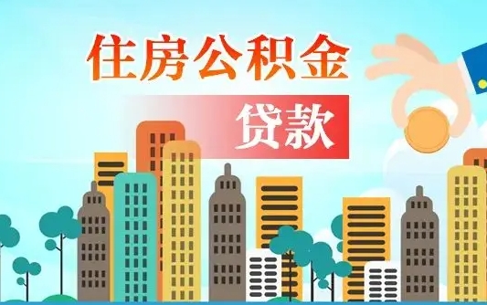 个人公积金抵扣贷款_汉中公积金代办在职离职封存服务